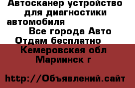 Автосканер устройство для диагностики автомобиля Smart Scan Tool Pro - Все города Авто » Отдам бесплатно   . Кемеровская обл.,Мариинск г.